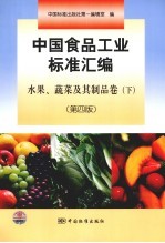 中国食品工业标准汇编  水果、蔬菜及其制品卷  下