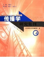 传播学研究集刊  4