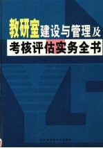 教研室建设与管理及考核评估实务全书  下