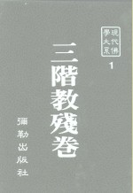 现代佛学大系  1  三阶教残卷