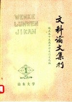 山东大学文科论文集刊  1981年  第1期