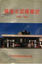 高崖水泥厂厂史  1958-1993