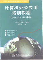 计算机办公应用培训教程 Windows 95平台