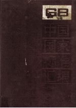 中国国家标准汇编  197  GB14914-14980