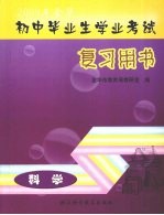 2009年金华初中毕业生学业考试复习用书  科学