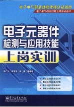 电子元器件检测与应用技能上岗实训