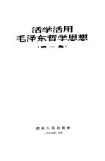 活学活用毛泽东哲学故事  第1集