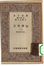 万有文库第一集一千种经学历史  1-3册