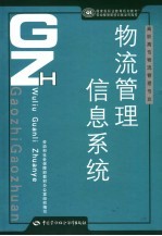 物流管理信息系统