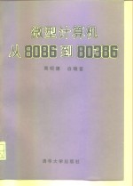 微型计算机从8086到80386