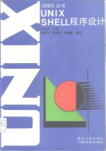 UNIX SHELL程序设计