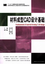 材料成型CAD设计基础