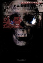 P.D.詹姆斯作品集  头骨