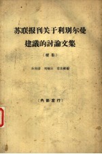 苏联报刊关于利别尔曼建议的讨论文集  续集  关于计划制度·考核企业的指标和物质刺激问题