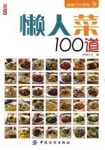 懒人菜100道