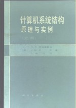 计算机系统结构  原理与实例  上