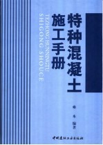 特种混凝土施工手册