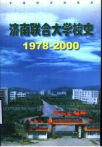 济南联合大学校史  1978-2000