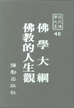 现代佛学大系46  佛学大纲  卷上