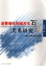 消费增长与城市化互动关系研究  基于消费集聚的视角