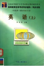 高等教育自学考试同步辅导·同步训练  英语  上