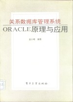 关系数据库管理系统ORACLE原理与应用