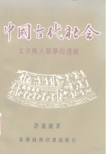 中国古代社会  文字与人类学的透视