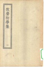 四部丛刊初编集部  牧斋初学集  1-6册  共6本