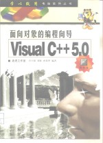 面向对象的编程向导-Visual C++5.0