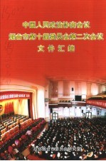 中国人民政治协商会议烟台市第十届委员会第二次会议文件汇编