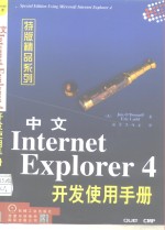 中文版Internet Explorer 4开发使用手册