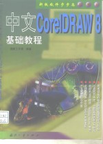 中文Core1DRAW 8基础教程