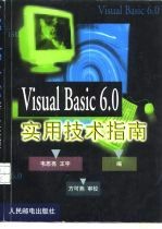 Visual Basic 6.0实用技术指南