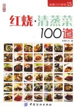 红烧·清蒸菜100道