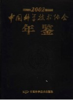 中国科学技术协会年鉴  2002