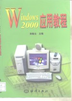 Windows 2000应用教程