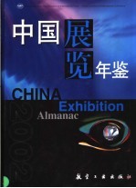 中国展览年鉴  2002