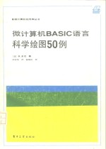 微计算机BASIC语言科学绘图50例