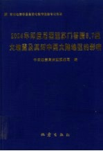 2004年印度尼西亚苏门答腊8.7级大地震及其对中国大陆地区的影响