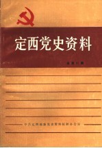 定西党史资料  总第11辑