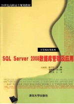 SQL Server 2008数据库管理及应用