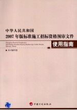 中华人民共和国2007年版标准施工招标资格预审文件使用指南