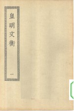 四部丛刊初编集部  皇明文衡  1-4册  共4本