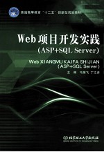 Web项目开发实践  ASP+SQL Server