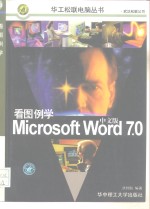 看图例学Microsoft Word 7.0中文版