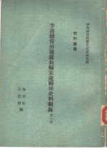 李焘续资治通鉴长编宋辽关系史料辑录  全3册