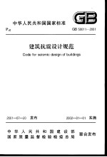 中华人民共和国国家标准  建筑抗震设计规范  GB50011-2001