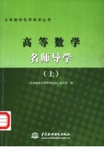 高等数学名师导学  上