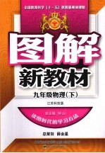 图解新教材  物理  九年级  下  江苏科技版