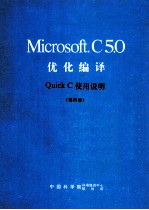 Microsoft C5.0 优化编译  Quick C使用说明  第4册